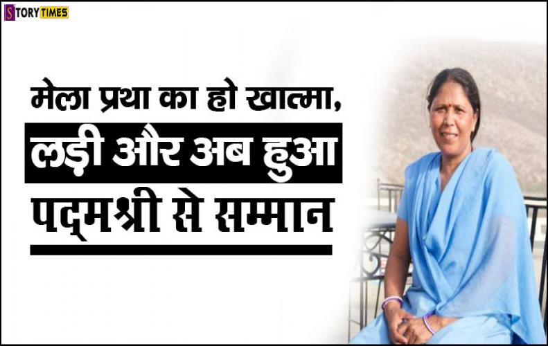 मेला प्रथा का हो खात्मा, लड़ी और अब हुआ पद्मश्री से सम्मान | Usha Chaumar In Hindi मेला प्रथा का हो खात्मा, लड़ी और अब हुआ पद्मश्री से सम्मान | Usha Chaumar In Hindi