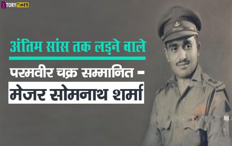 अंतिम सांस तक लड़ने वाले परमवीर चक्र सम्मानित - मेजर सोमनाथ शर्मा | Major Somnath Sharma In Hindi अंतिम सांस तक लड़ने वाल...