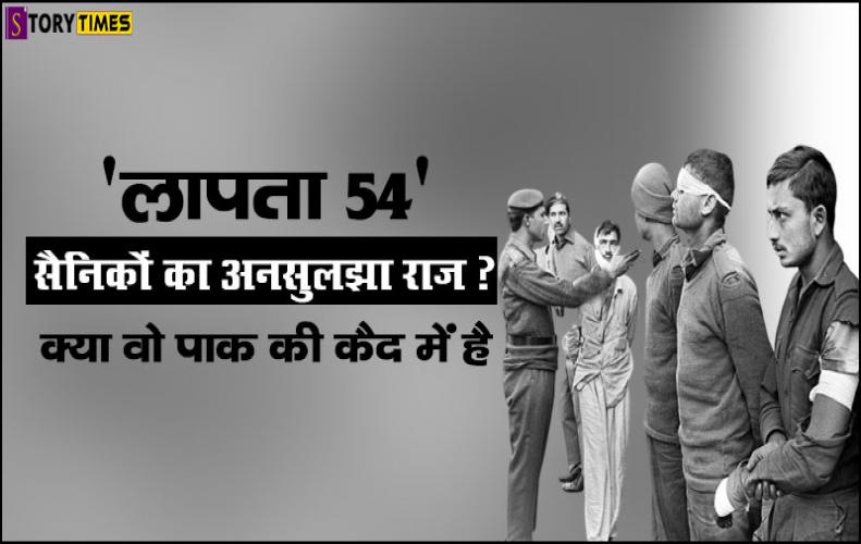 ' लापता 54 ' सैनिकों का अनसुलझा राज? क्या वो पाक की कैद में है | Missing 54 Soldiers Story in Hindi ' लापता 54 ' सैनिकों का अनसुलझा राज? क्या वो पाक की कैद में है | Missing 54 Soldiers Story in Hindi