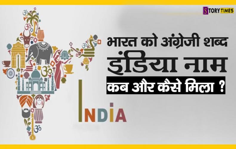 भारत को अंग्रेजी शब्द इंडिया नाम कब और कैसे मिला ? | When Bharat Named as India In Hindi भारत को अंग्रेजी शब्द इंडिया नाम कब और कैसे मिला ? | When Bharat Named as India In Hindi
