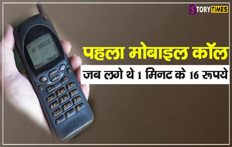 पहला मोबाइल कॉल जब लगे थे 1 मिनट के 16 रूपये | First Mobile Call India Story In Hindi पहला मोबाइल कॉल जब लगे थे 1 मिनट के 16 रूपये | First Mobile Call India Story In Hindi