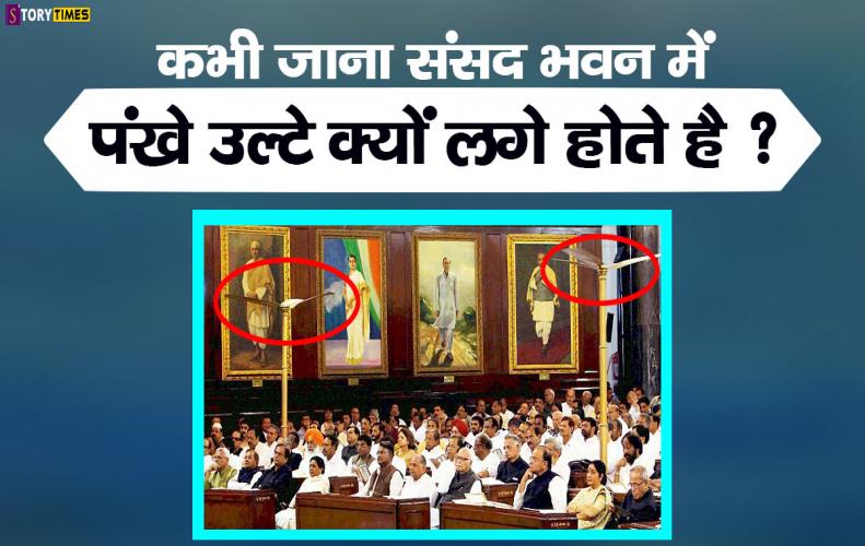 कभी जाना संसद भवन में प�...