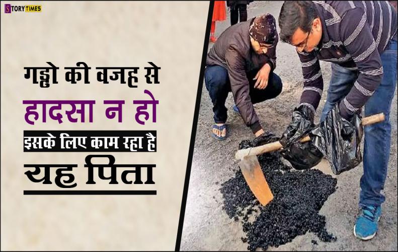 गड्ढो की वजह से हादसा न हो इसके लिए काम रहा है यह पिता | Manoj wadhwa Road Repairing In Hindi गड्ढो की वजह से हादसा न हो इसके लिए काम रहा है यह पिता | Manoj wadhwa Road Repairing In Hindi