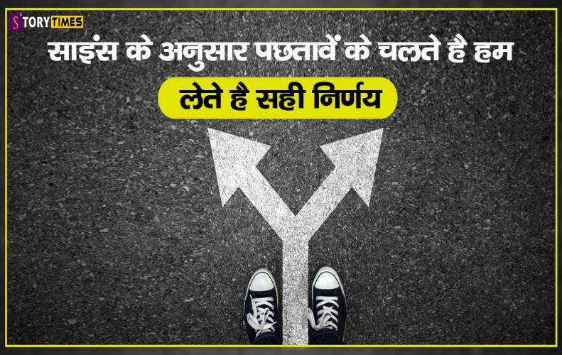 साइंस के अनुसार पछतावें के चलते है हम लेते है सही निर्णय | Regret Life Purpose In Hindi
