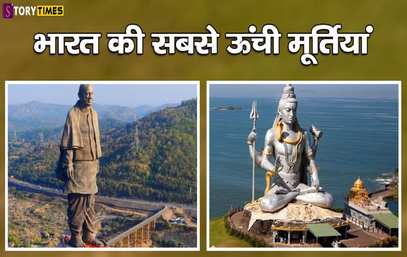 भारत की सबसे ऊंची मूर्तियां | Top Tallest Statues of India In Hindi भारत की सबसे ऊंची मूर्तियां | Top Tallest Statues of India In Hindi