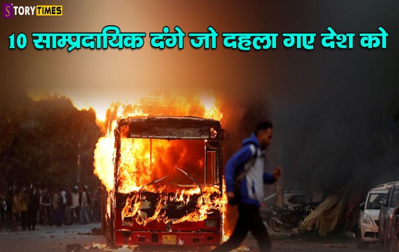 10 साम्प्रदायिक दंगे जो दहला गए देश को | India Top 10 Communal Riots In Hindi 10 साम्प्रदायिक दंगे जो दहला गए देश को | India Top 10 Communal Riots In Hindi