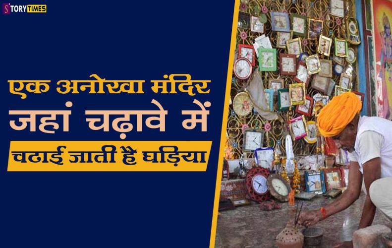 एक अनोखा मंदिर जहां चढ़ावे में चढाई जाती है घड़िया | Ghadi wale Baba Mandir Story In Hindi एक अनोखा मंदिर जहां चढ़ावे में चढाई जाती है घड़िया | Ghadi wale Baba Mandir Story In Hindi