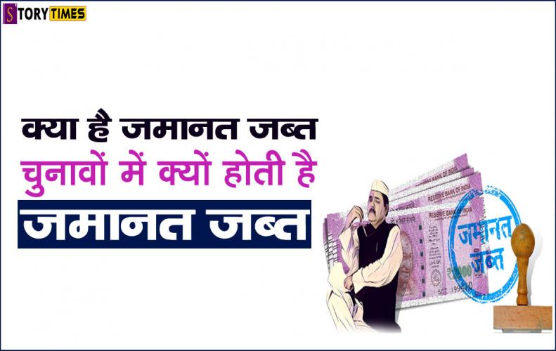 क्या है जमानत जब्त चुनावों में क्यों होती है जमानत जब्त | Security Deposit Election In Hindi क्या है जमानत जब्त चुनावों में क्यों होती है जमानत जब्त | Security Deposit Election In Hindi