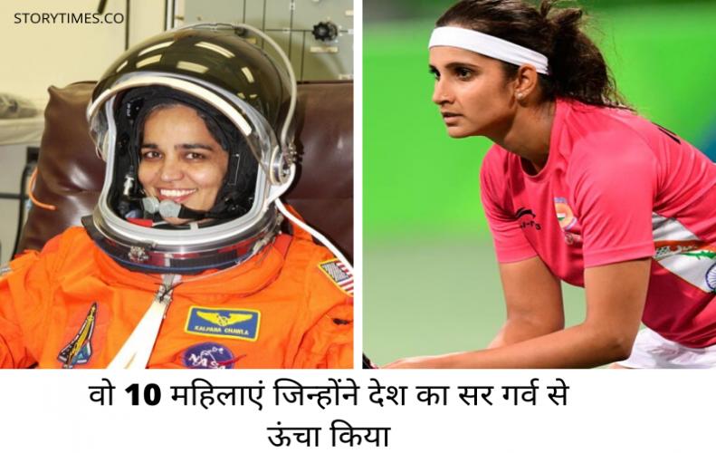 वो 10 महिलाएं जिन्होंने देश का सर गर्व से ऊंचा किया । Top 10 Women Proud India In Hindi वो 10 महिलाएं जिन्होंने ...