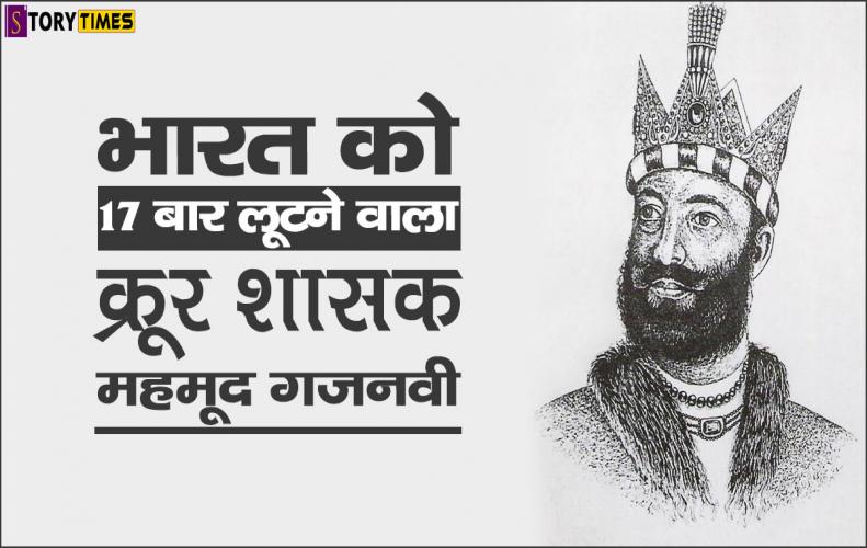 भारत को 17 बार लूटने वाला क्रूर शासक महमूद गजनवी | Cruel Ruler Mahmud Ghaznavi In Hindi भारत को 17 बार लूटने वाला क्रूर शासक महमूद गजनवी | Cruel Ruler Mahmud Ghaznavi In Hindi