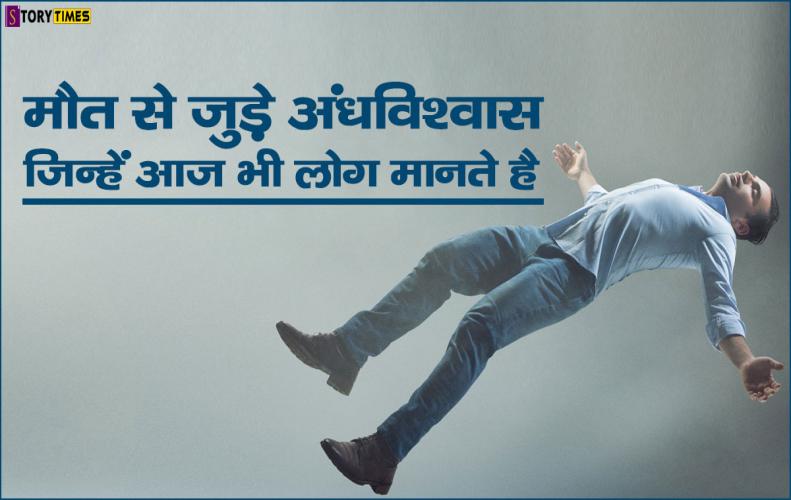 मौत से जुड़े अंधविश्वास जिन्हें आज भी लोग मानते है | Superstitions Death In Hindi