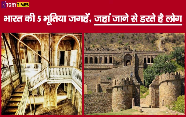 भारत की 5 भूतिया जगहें, जहां जाने से डरते है लोग | Top 5 Haunted Places Of India In Hindi भारत की 5 भूतिया जगहें, ...