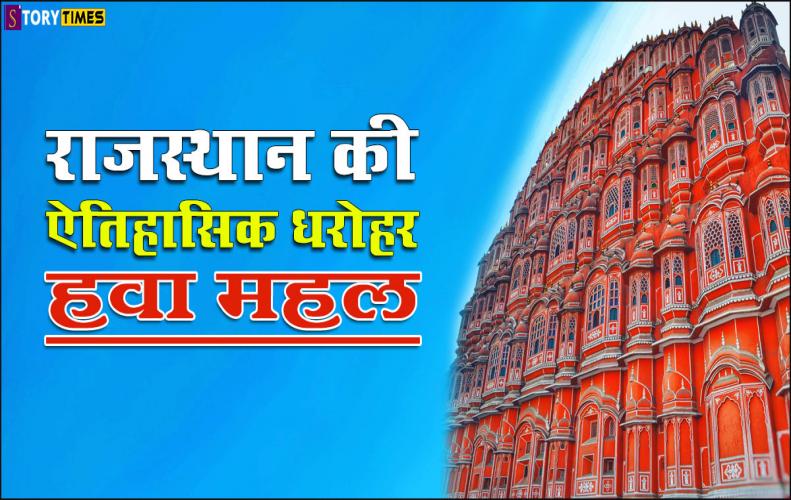 राजस्थान की ऐतिहासिक धरोहर हवा महल | Hava Mahal History In Hindi