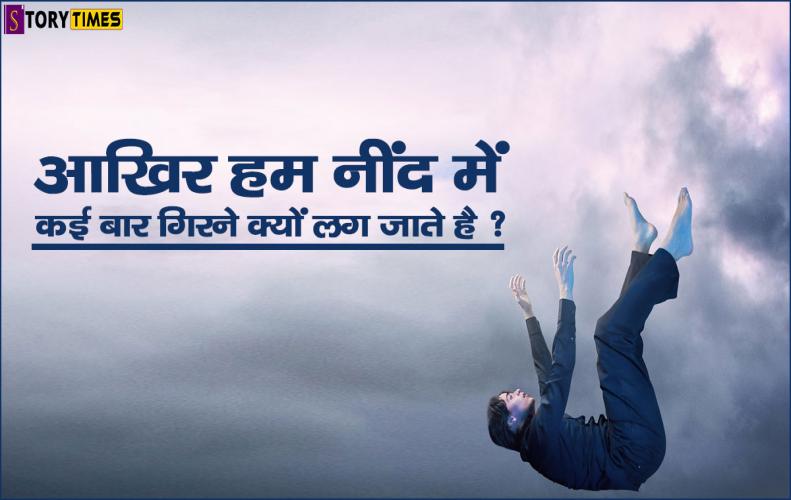 आखिर हम नींद में कई बार गिरने क्यों लग जाते है ? | Hypnic Jerk In Hindi