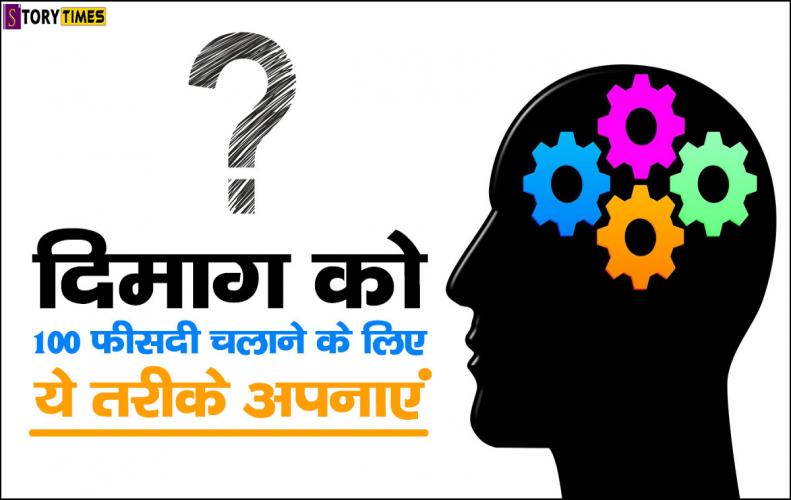 दिमाग को 100 फीसदी चलाने के लिए ये तरीके अपनाएं | 100 Percent Use Brain In Hindi दिमाग को 100 फीसदी चलाने ...