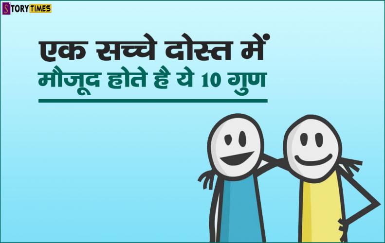 एक सच्चे दोस्त में मौजूद होते है ये 10 गुण | Virtues of true Friend In Hindi एक सच्चे दोस्त में मौजूद होते है ये 10 गुण | Virtues of true Friend In Hindi