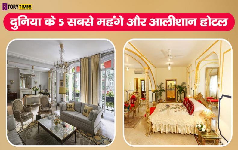 दुनिया के 5 सबसे महंगे और आलीशान होटल | Top Expensive Hotel In World In Hindi दुनिया के 5 सबसे महंगे और आलीशान होटल | Top Expensive Hotel In World In Hindi