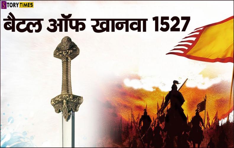 राणा सांगा व बाबर के बीच लड़ा गया खानवा का युद्ध | Battle Of Khanwa In Hindi राणा सांगा व बाबर के बीच लड़ा गया खानवा का युद्ध | Battle Of Khanwa In Hindi