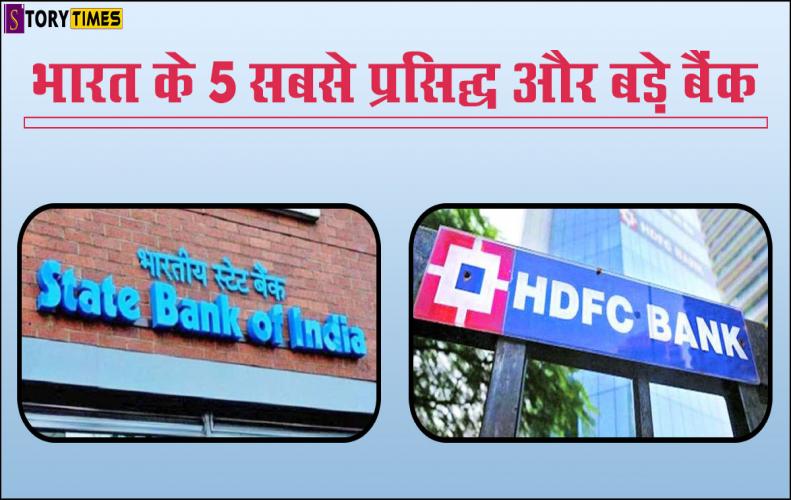 भारत के 5 सबसे प्रसिद्ध और बड़े बैंक | India Top 5 Best Bank List In Hindi