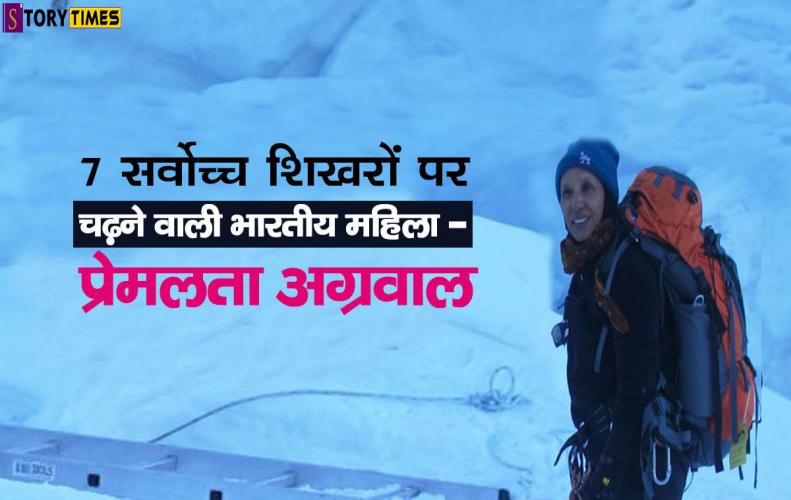 7 सर्वोच्च शिखरों पर चढ़ने वाली भारतीय महिला - प्रेमलता अग्रवाल | Premlata Agarwal Story In Hindi 7 सर्वोच्च शिखरों पर चढ...