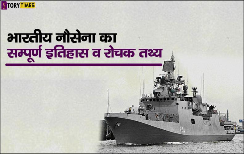 भारतीय नौसेना का सम्पूर्ण इतिहास व रोचक तथ्य | Indian Navy History In Hindi