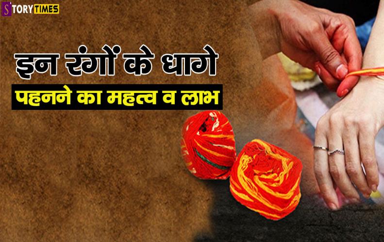 इन रंगों के धागे पहनने का महत्व व लाभ | Importance of Wearing Thread In Hindi