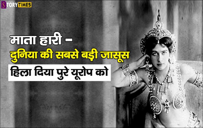 माता हारी - दुनिया की सबसे बड़ी जासूस हिला दिया पुरे यूरोप को | Mata Hari Story In Hindi माता हारी - दुनिया की सबसे बड़ी जासूस हिला दिया पुरे यूरोप को | Mata Hari Story In Hindi
