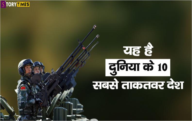 यह है दुनिया के 10 सबसे ताकतवर देश | Top 10 Powerful Countries in world In Hindi यह है दुनिया के 10 सबसे ताकतवर देश | Top 10 Powerful Countries in world In Hindi