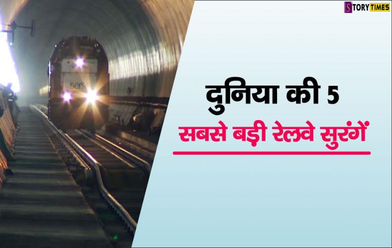 दुनिया की 5 सबसे बड़ी रेलवे सुरंगें | Longest Railway Tunnel In The World In Hindi दुनिया की 5 सबसे बड़ी रेलवे सुरंगें | Longest Railway Tunnel In The World In Hindi