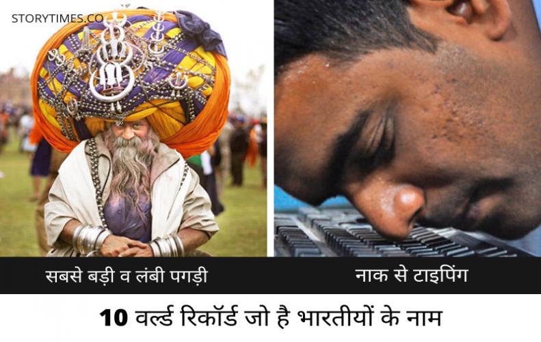 10 वर्ल्ड रिकॉर्ड जो है भारतीयों के नाम | Top 10 World Record Indian In Hindi 10 वर्ल्ड रिकॉर्ड जो है ...