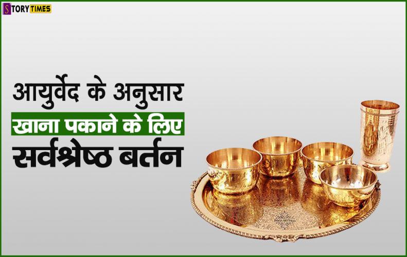 आयुर्वेद के अनुसार खाना पकाने के लिए सर्वश्रेष्ठ बर्तन | Best Utensils For Cooking In Hindi आयुर्वेद के अनुसार खान...