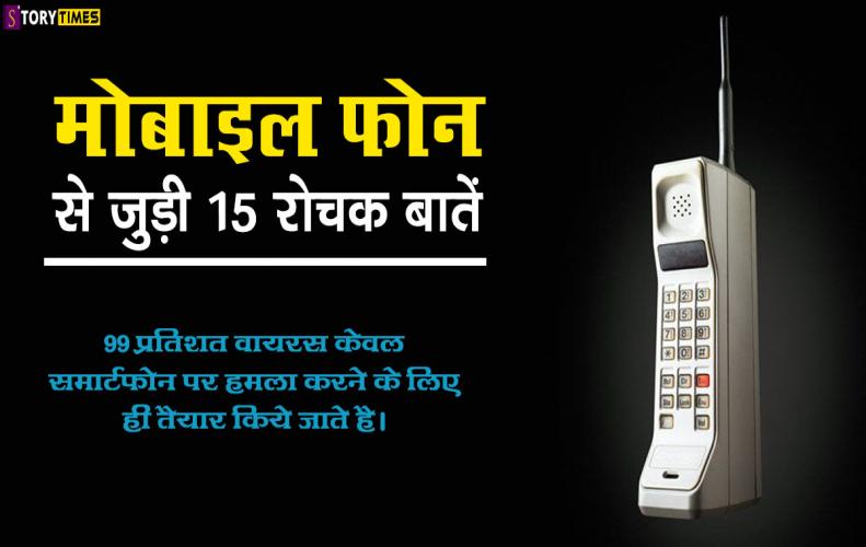 मोबाइल फोन से जुड़ी 15 रोचक बातें | Interesting Facts Mobile Phone In Hindi मोबाइल फोन से जुड़ी 15 र...