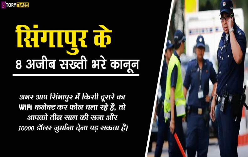 सिंगापुर के 8 अजीब सख्ती भरे कानून | Singapore Interesting Facts In Hindi सिंगापुर के 8 अजीब सख्ती भरे कानून | Singapore Interesting Facts In Hindi