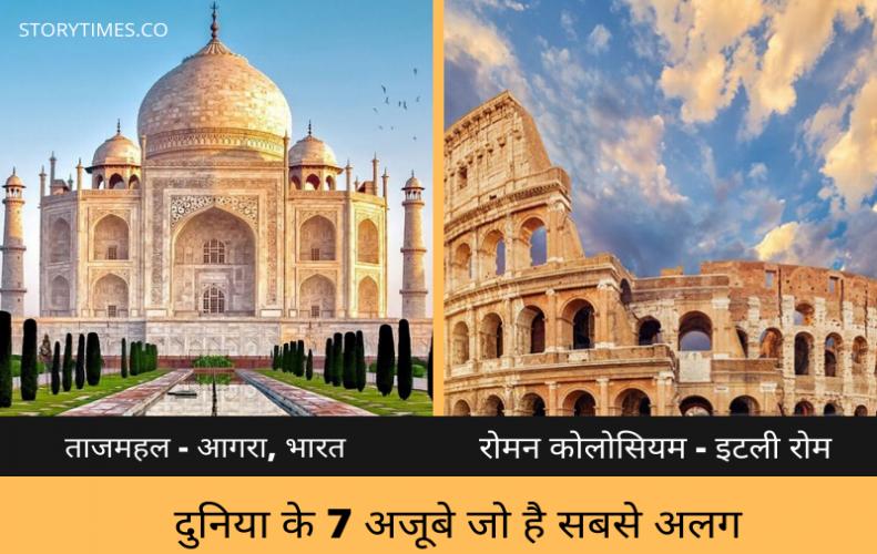 दुनिया के 7 अजूबे जो है सबसे अलग | 7 Wonders of the World In Hindi