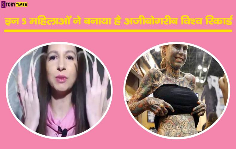 इन 5 महिलाओं ने बनाया है अजीबोगरीब विश्व रिकॉर्ड | Top Weird Records Women In Hindi इन 5 महिलाओं ने बनाया है अजीबोगरीब विश्व रिकॉर्ड | Top Weird Records Women In Hindi