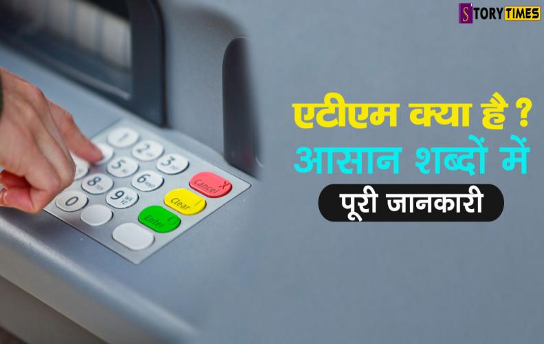 एटीएम क्या है ? आसान शब्दों में पूरी जानकारी | ATM All About Information In Hindi एटीएम क्या है ? आसान शब्दों में पूरी जानकारी | ATM All About Information In Hindi