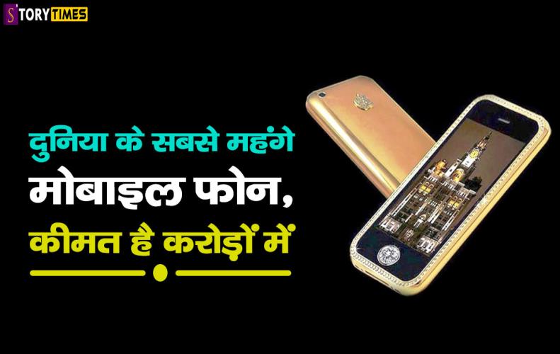 दुनिया के सबसे महंगे मोबाइल फोन, कीमत है करोड़ों में | Most Expensive Mobile In World In Hindi दुनिया के सबसे महंगे मोबाइल फोन, कीमत है करोड़ों में | Most Expensive Mobile In World In Hindi