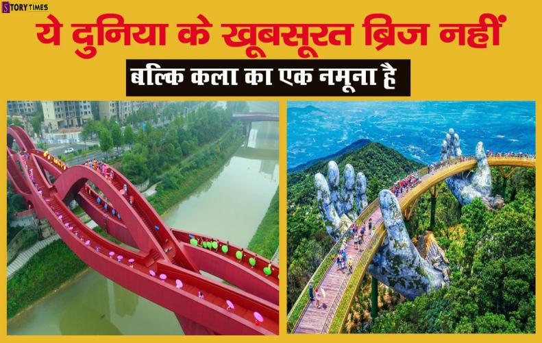 ये दुनिया के खूबसूरत ब्रिज नहीं बल्कि कला का एक नमूना है | Top 5 Beautiful Bridge In World In Hindi ये दुनिया के खूबसूरत ब...