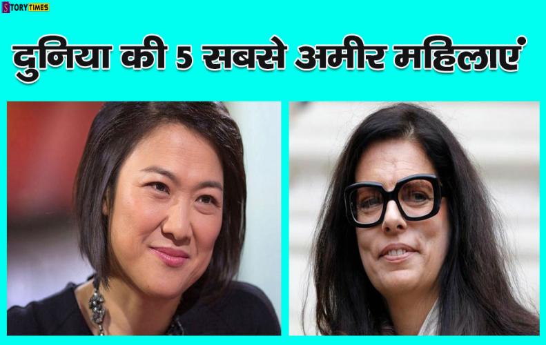 दुनिया की 5 सबसे अमीर महिलाएं | Top 5 Richest Women In World In Hindi दुनिया की 5 सबसे अमीर महिलाएं | Top 5 Richest Women In World In Hindi