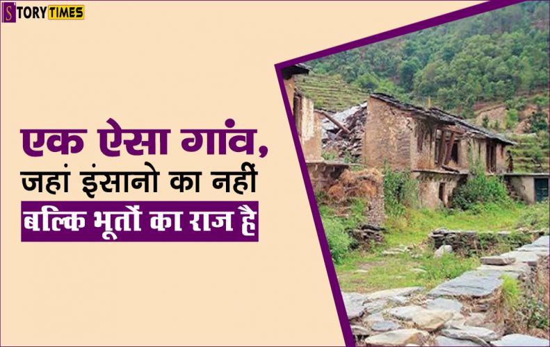एक ऐसा गांव, जहां इंसानो का नहीं बल्कि भूतों का राज है | Haunted Village Swala Story In Hindi एक ऐसा गांव, जहां इंसान...