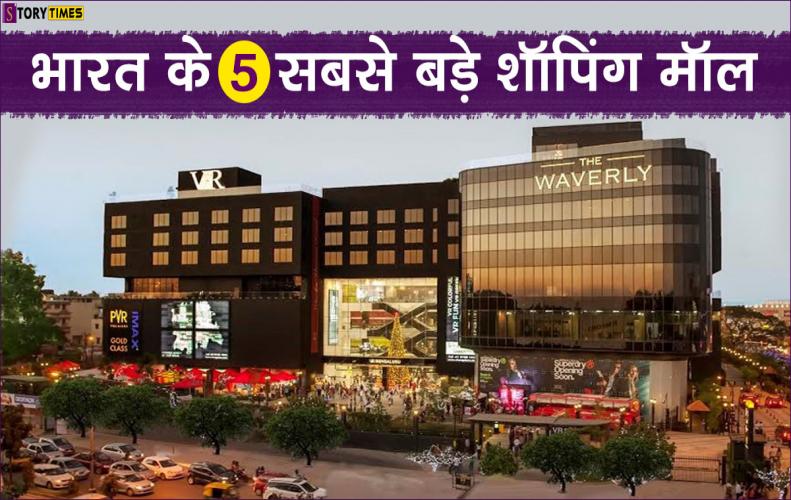 भारत के 5 सबसे बड़े शॉपिंग मॉल | Top 5 Biggest Malls In India In Hindi भारत के 5 सबसे बड़े शॉपिंग मॉल | Top 5 Biggest Malls In India In Hindi