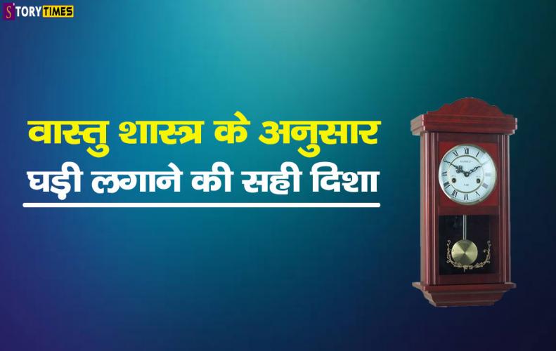 वास्तु शास्त्र के अनुसार घड़ी लगाने की सही दिशा | Which Direction Should The Clock वास्तु शास्त्र के अनुसार घड़ी लगाने की सही दिशा | Which Direction Should The Clock