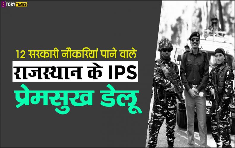 12 सरकारी नौकरियां पाने वाले राजस्थान के IPS प्रेमसुख डेलू | IPS Premsukh Delu Story In Hindi 12 सरकारी नौकरियां पाने वाले राजस्थान के IPS प्रेमसुख डेलू | IPS Premsukh Delu Story In Hindi
