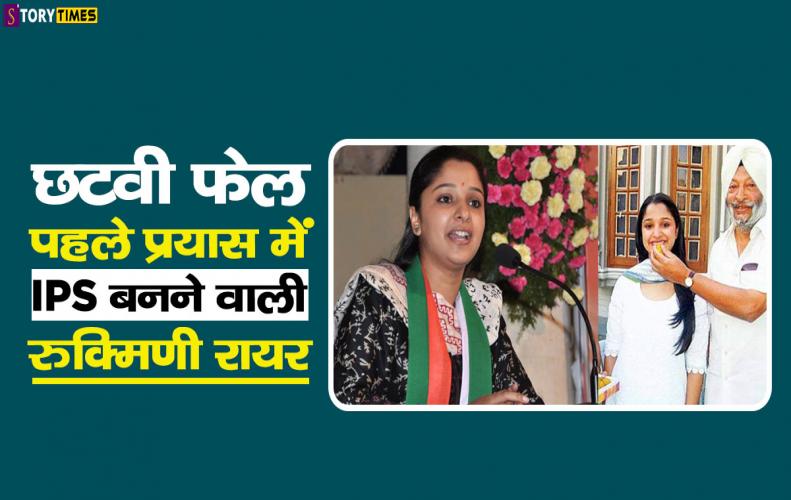 छटवी फेल पहले प्रयास में IPS बनने वाली रुक्मिणी रायर | IAS Rukmani Riar Story In Hindi छटवी फेल पहले प्रयास में IPS बनने वाली रुक्मिणी रायर | IAS Rukmani Riar Story In Hindi