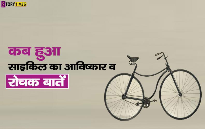 कब हुआ साइकिल का आविष्कार व रोचक बातें | Invention of Bicycle In Hindi कब हुआ साइकिल का आविष्कार व रोचक बातें | Invention of Bicycle In Hindi