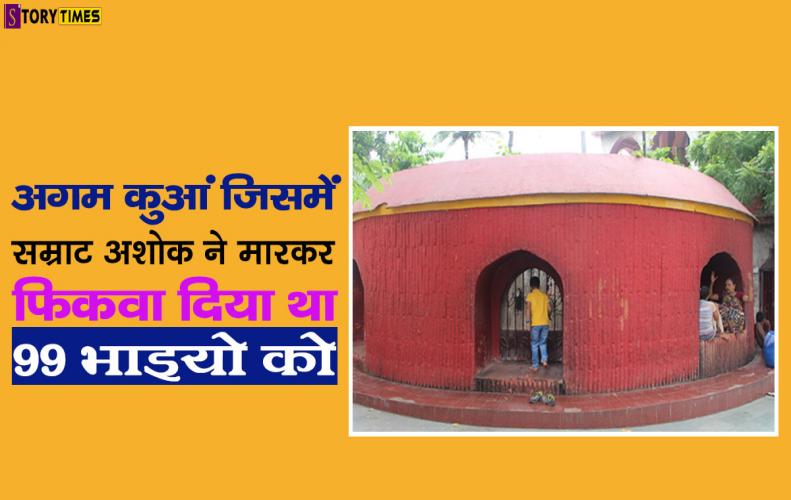 अगम कुआं जिसमें सम्राट अशोक ने मारकर फिकवा दिया था 99 भाइयो को | Agam Kuan Story In Hindi अगम कुआं जिसमें सम्राट...