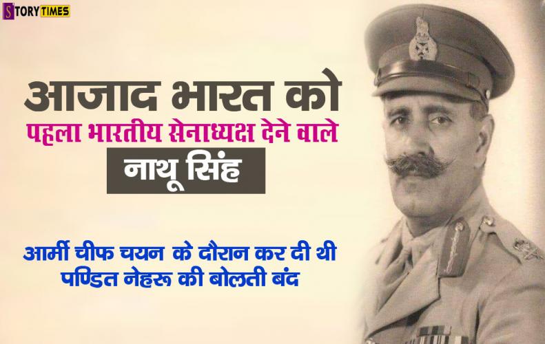 आजाद भारत को पहला भारतीय सेनाध्यक्ष देने वाले नाथू सिंह | Nathu Singh Rathore in Hindi