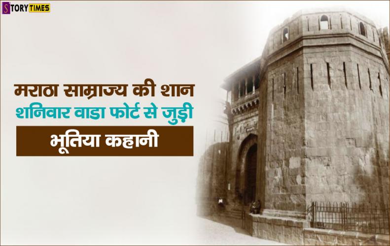 मराठा साम्राज्य की शान शनिवार वाडा फोर्ट से जुड़ी भूतिया कहानी | Shaniwar Wada Fort Mystery In Hindi मराठा साम्राज्य की शान शनिवार वाडा फोर्ट से जुड़ी भूतिया कहानी | Shaniwar Wada Fort Mystery In Hindi