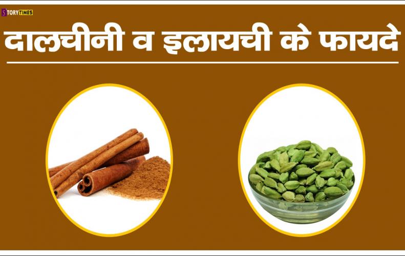  दालचीनी व इलायची के फायदे | Benefits of cinnamon and cardamom In Hindi