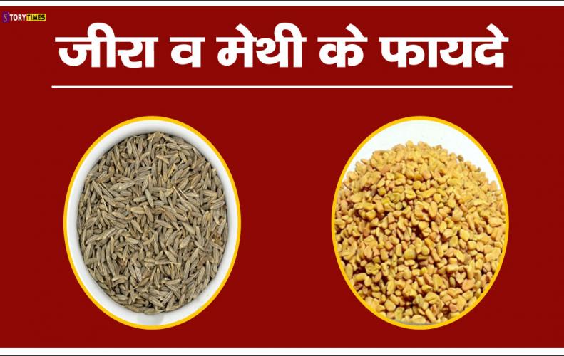 जीरा व मेथी के फायदे | Benefits of Cumin and Fenugreek In Hindi जीरा व मेथी के फायदे | Benefits of Cumin and Fenugreek In Hindi